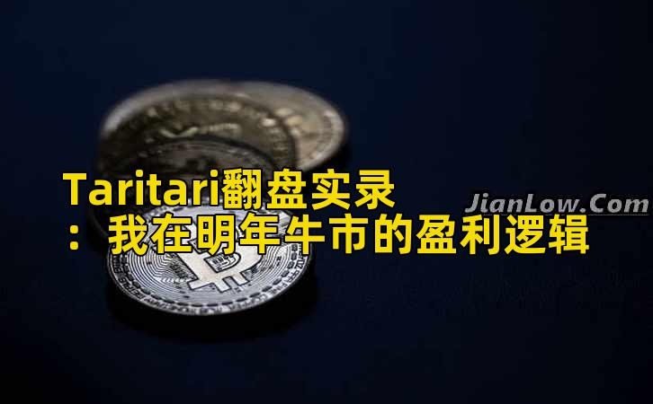 Taritari翻盘实录:我在明年牛市的盈利逻辑插图 Taritari翻盘实录:我在明年牛市的盈利逻辑插图