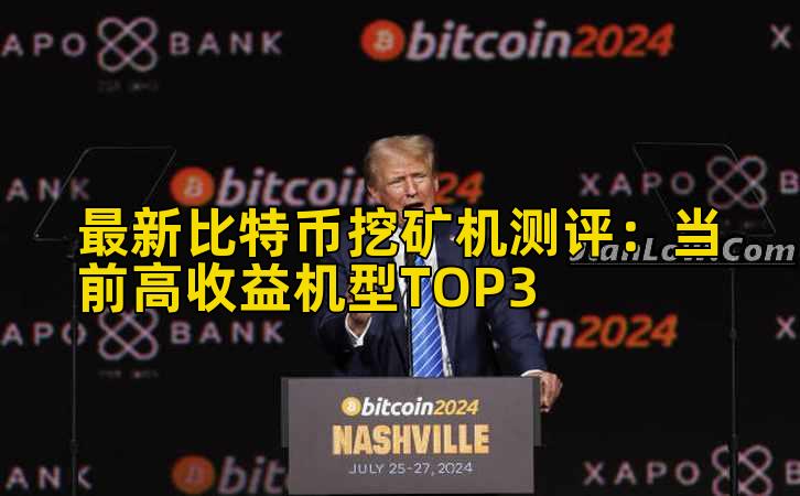 最新比特币挖矿机测评:当前高收益机型TOP3插图 最新比特币挖矿机测评:当前高收益机型TOP3插图