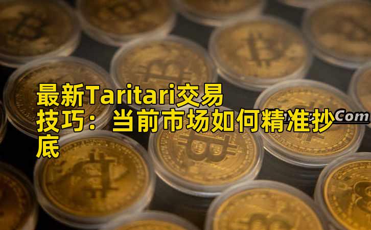 最新Taritari交易技巧：当前市场如何精准抄底插图
