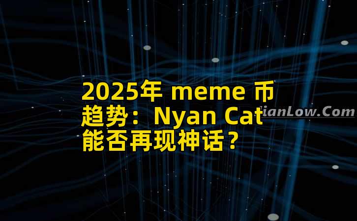 2025年 meme 币趋势：Nyan Cat 能否再现神话？插图