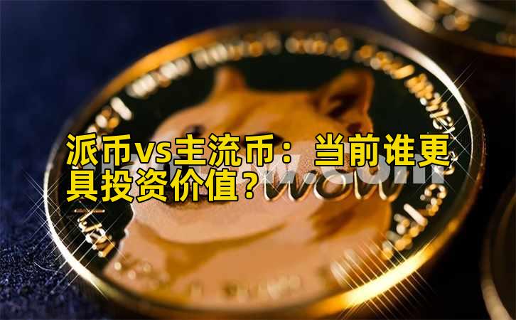 派币vs主流币：当前谁更具投资价值？插图