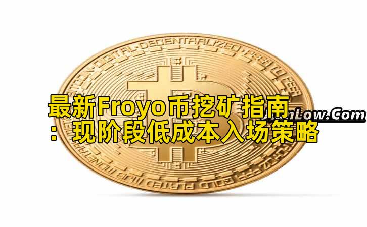 最新Froyo币挖矿指南:现阶段低成本入场策略插图 最新Froyo币挖矿指南:现阶段低成本入场策略插图