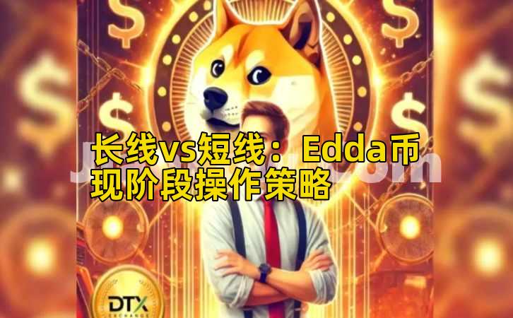 长线vs短线:Edda币现阶段操作策略插图 长线vs短线:Edda币现阶段操作策略插图