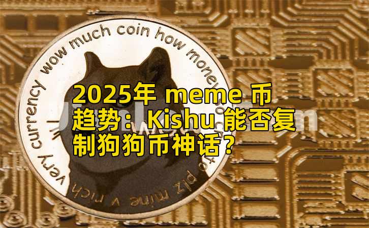 2025年 meme 币趋势:Kishu 能否复制狗狗币神话?插图 2025年 meme 币趋势:Kishu 能否复制狗狗币神话?插图