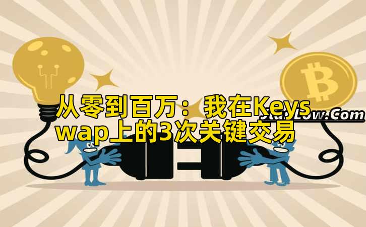 从零到百万:我在Keyswap上的3次关键交易插图 从零到百万:我在Keyswap上的3次关键交易插图