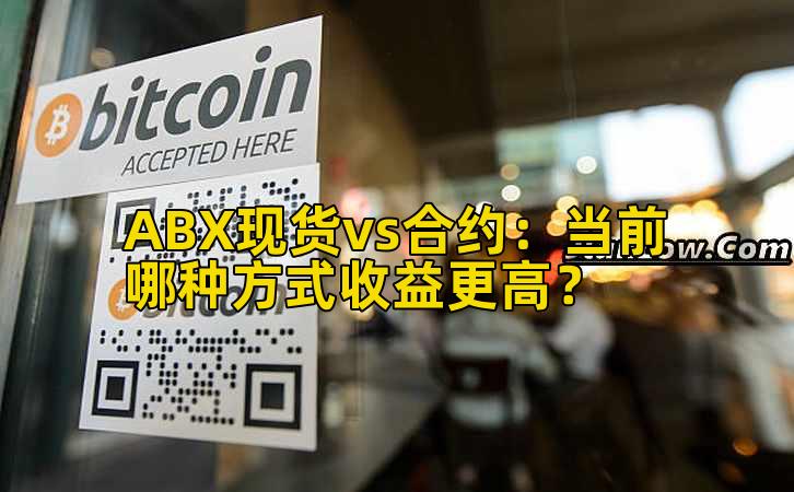 ABX现货vs合约:当前哪种方式收益更高?插图 ABX现货vs合约:当前哪种方式收益更高?插图