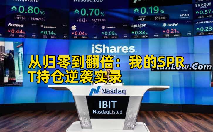 从归零到翻倍:我的SPRT持仓逆袭实录插图 从归零到翻倍:我的SPRT持仓逆袭实录插图