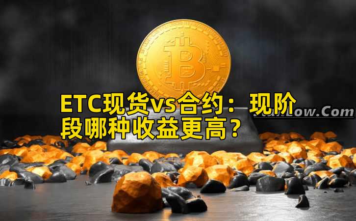 ETC现货vs合约:现阶段哪种收益更高?插图 ETC现货vs合约:现阶段哪种收益更高?插图