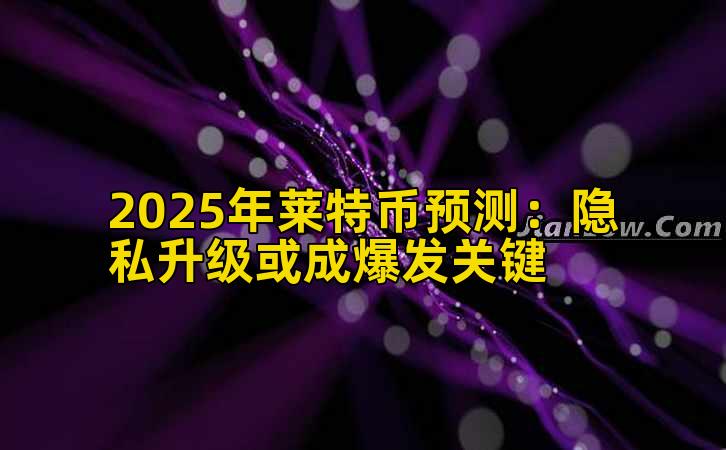 2025年莱特币预测：隐私升级或成爆发关键插图