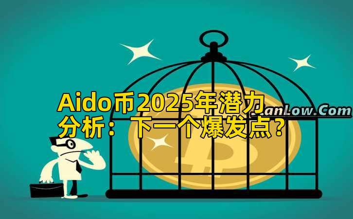 Aido币2025年潜力分析:下一个爆发点?插图 Aido币2025年潜力分析:下一个爆发点?插图