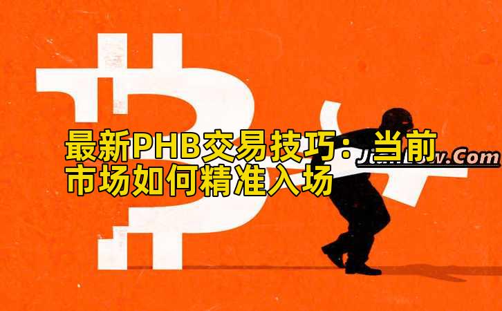 最新PHB交易技巧:当前市场如何精准入场插图 最新PHB交易技巧:当前市场如何精准入场插图