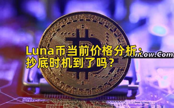 Luna币当前价格分析：抄底时机到了吗？插图