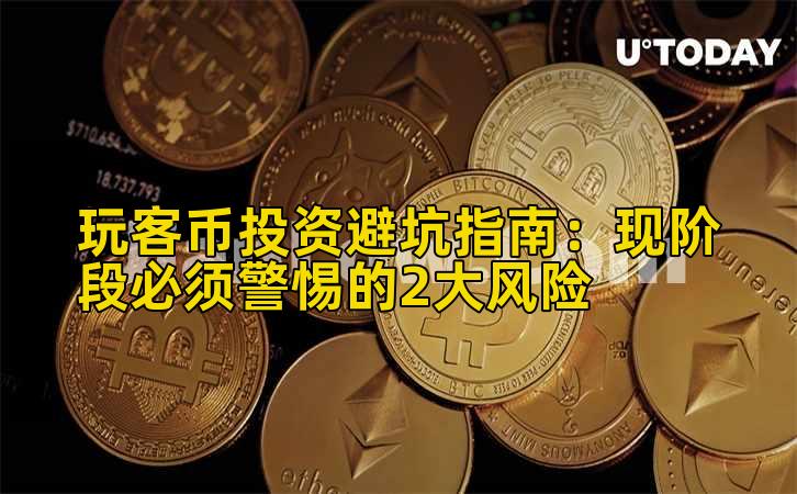 玩客币投资避坑指南:现阶段必须警惕的2大风险插图 玩客币投资避坑指南:现阶段必须警惕的2大风险插图