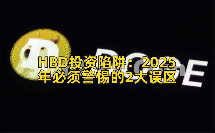 HBD投资陷阱：2025年必须警惕的2大误区插图
