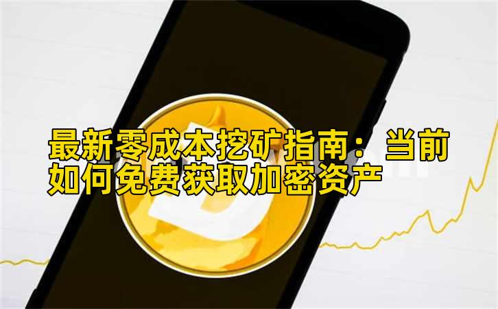 最新零成本挖矿指南：当前如何免费获取加密资产插图