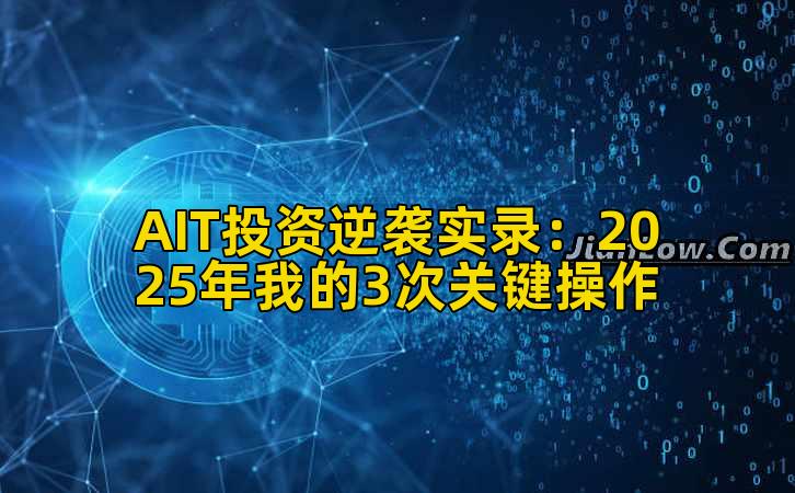 AIT投资逆袭实录：2025年我的3次关键操作插图