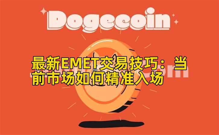 最新EMET交易技巧：当前市场如何精准入场插图