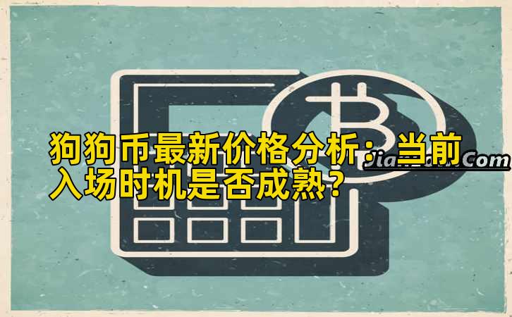 狗狗币最新价格分析:当前入场时机是否成熟?插图 狗狗币最新价格分析:当前入场时机是否成熟?插图