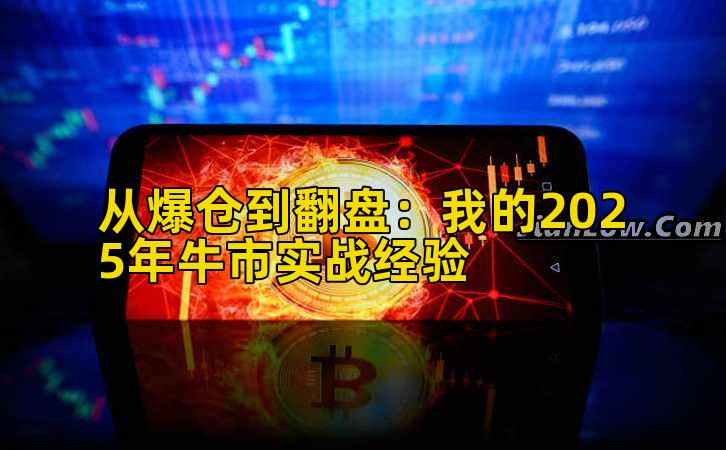 从爆仓到翻盘：我的2025年牛市实战经验插图