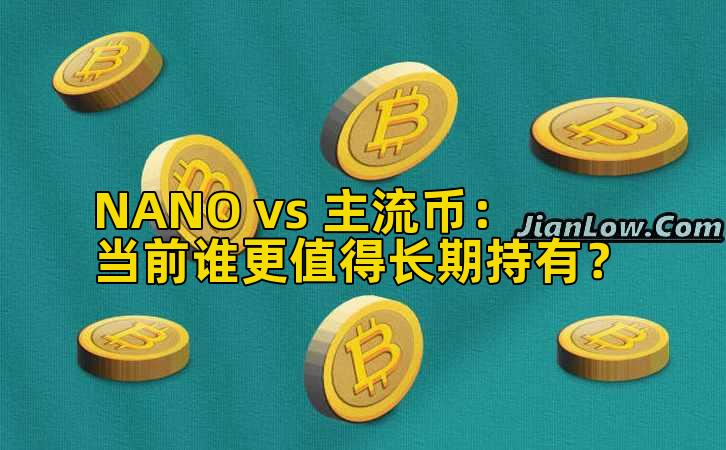 NANO vs 主流币:当前谁更值得长期持有?插图 NANO vs 主流币:当前谁更值得长期持有?插图