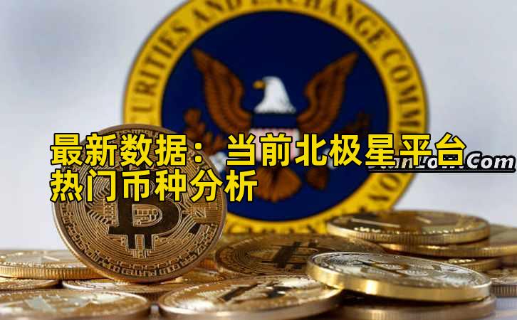 最新数据：当前北极星平台热门币种分析插图