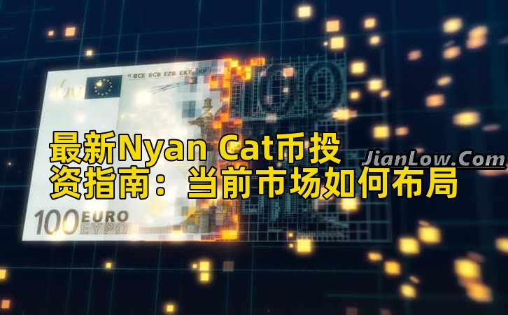 最新Nyan Cat币投资指南：当前市场如何布局插图