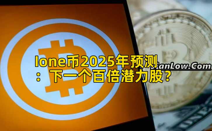 Ione币2025年预测：下一个百倍潜力股？插图