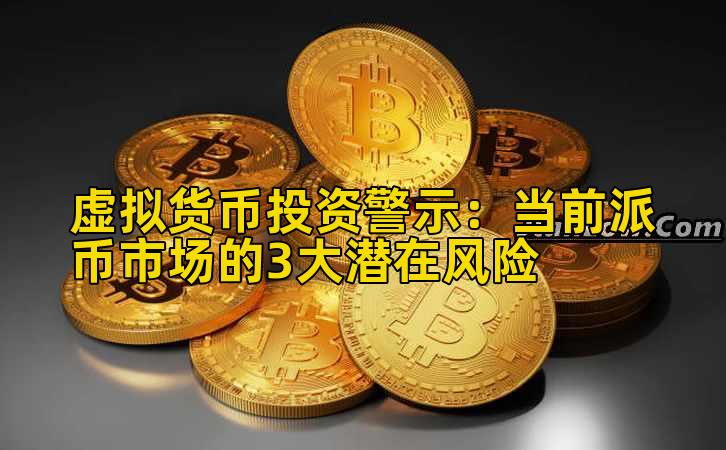 虚拟货币投资警示:当前派币市场的3大潜在风险插图 虚拟货币投资警示:当前派币市场的3大潜在风险插图