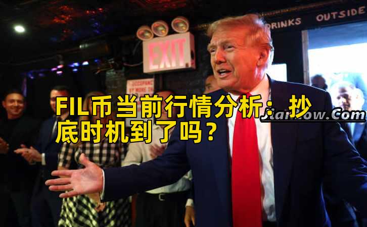 FIL币当前行情分析:抄底时机到了吗?插图 FIL币当前行情分析:抄底时机到了吗?插图