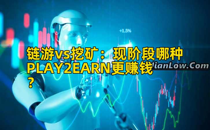 链游vs挖矿：现阶段哪种PLAY2EARN更赚钱？插图