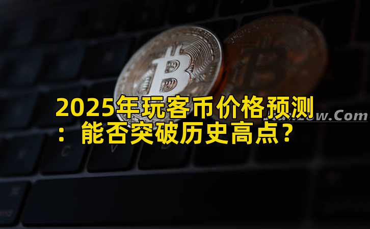 2025年玩客币价格预测:能否突破历史高点?插图 2025年玩客币价格预测:能否突破历史高点?插图