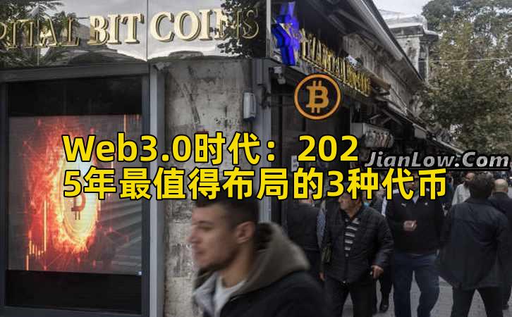 Web3.0时代：2025年最值得布局的3种代币插图