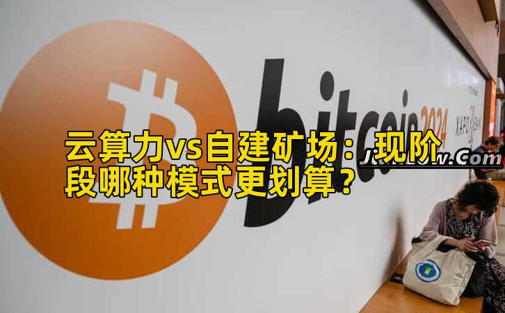 云算力vs自建矿场:现阶段哪种模式更划算?插图 云算力vs自建矿场:现阶段哪种模式更划算?插图