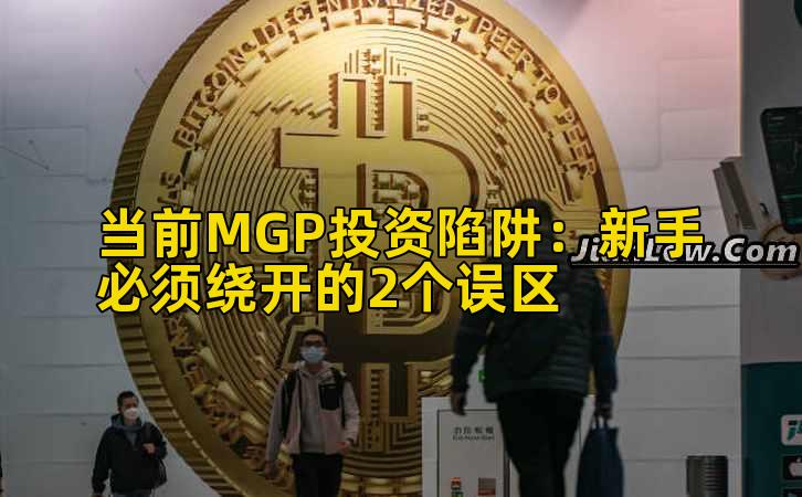 当前MGP投资陷阱:新手必须绕开的2个误区插图 当前MGP投资陷阱:新手必须绕开的2个误区插图