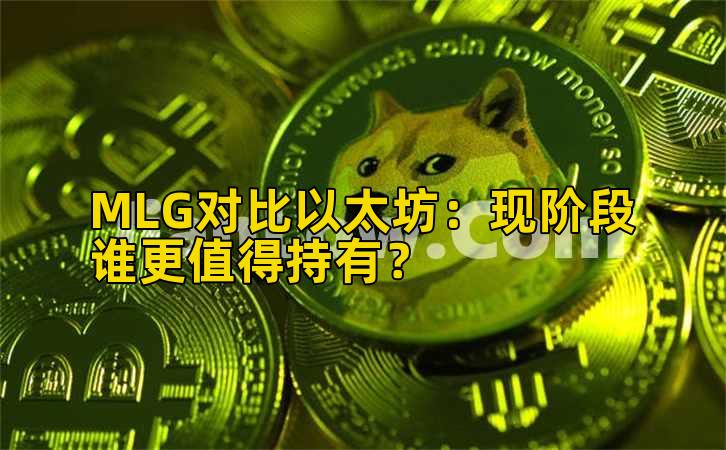 MLG对比以太坊:现阶段谁更值得持有?插图 MLG对比以太坊:现阶段谁更值得持有?插图