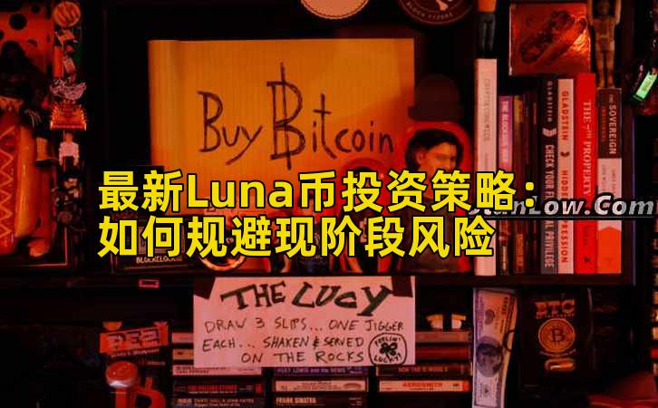 最新Luna币投资策略:如何规避现阶段风险插图 最新Luna币投资策略:如何规避现阶段风险插图