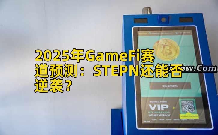 2025年GameFi赛道预测:STEPN还能否逆袭?插图 2025年GameFi赛道预测:STEPN还能否逆袭?插图