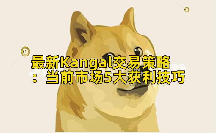 最新Kangal交易策略:当前市场5大获利技巧插图 最新Kangal交易策略:当前市场5大获利技巧插图
