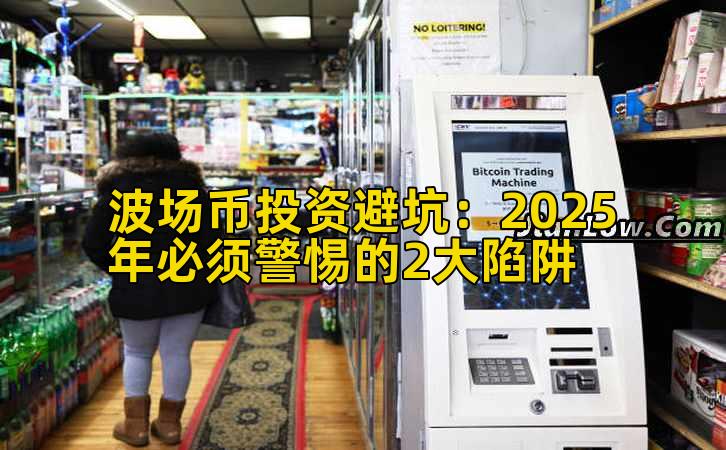 波场币投资避坑:2025年必须警惕的2大陷阱插图 波场币投资避坑:2025年必须警惕的2大陷阱插图