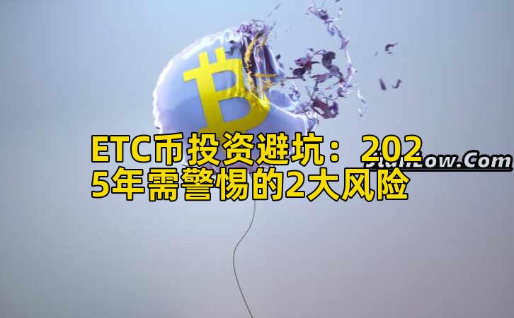 ETC币投资避坑：2025年需警惕的2大风险插图