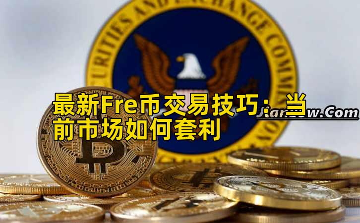 最新Fre币交易技巧:当前市场如何套利插图 最新Fre币交易技巧:当前市场如何套利插图