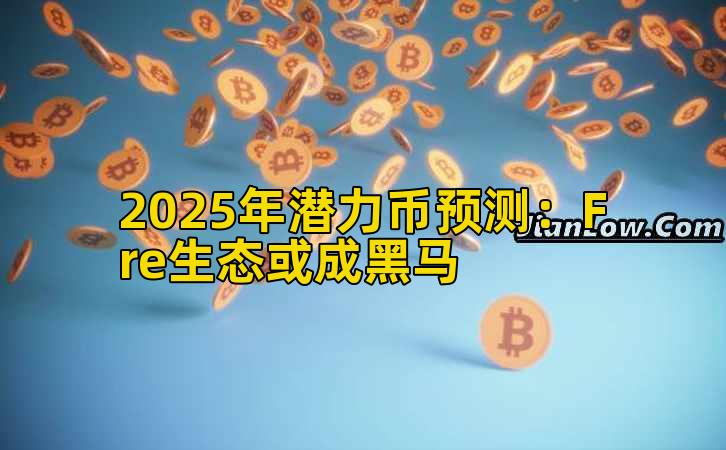 2025年潜力币预测:Fre生态或成黑马插图 2025年潜力币预测:Fre生态或成黑马插图