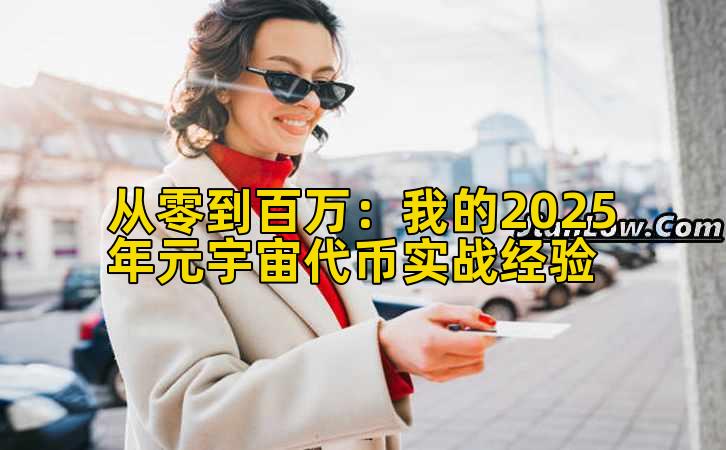 从零到百万：我的2025年元宇宙代币实战经验插图