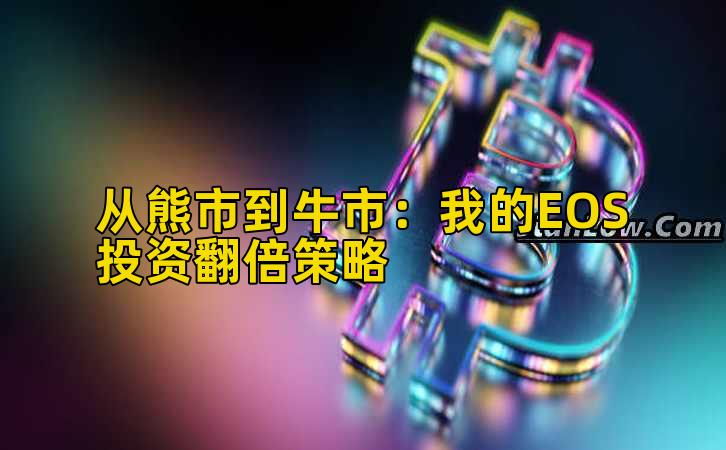 从熊市到牛市:我的EOS投资翻倍策略插图 从熊市到牛市:我的EOS投资翻倍策略插图