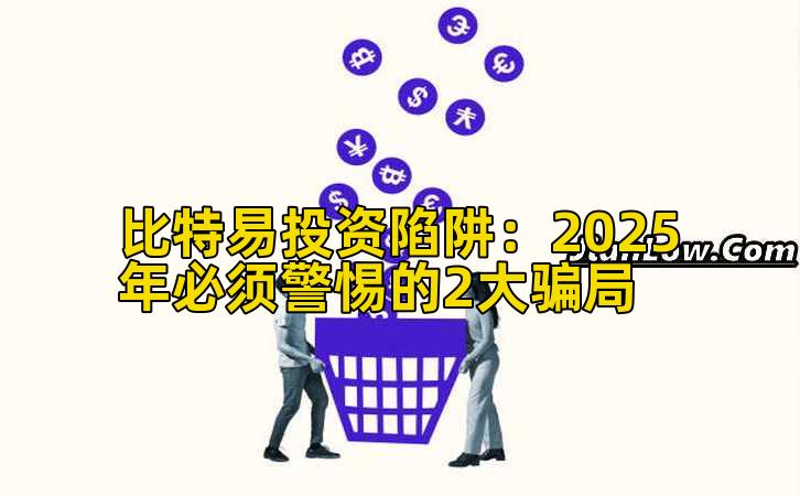 比特易投资陷阱:2025年必须警惕的2大骗局插图 比特易投资陷阱:2025年必须警惕的2大骗局插图