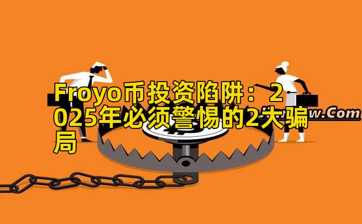 Froyo币投资陷阱:2025年必须警惕的2大骗局插图 Froyo币投资陷阱:2025年必须警惕的2大骗局插图