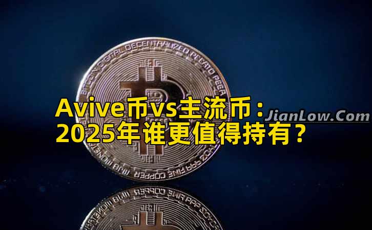 Avive币vs主流币：2025年谁更值得持有？插图