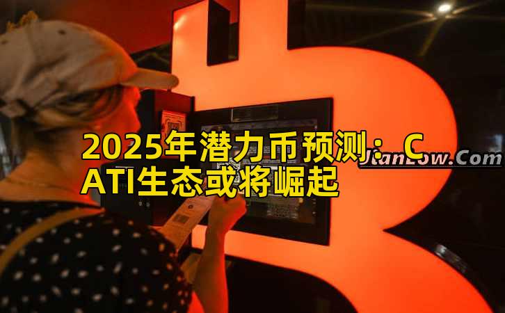 2025年潜力币预测:CATI生态或将崛起插图 2025年潜力币预测:CATI生态或将崛起插图