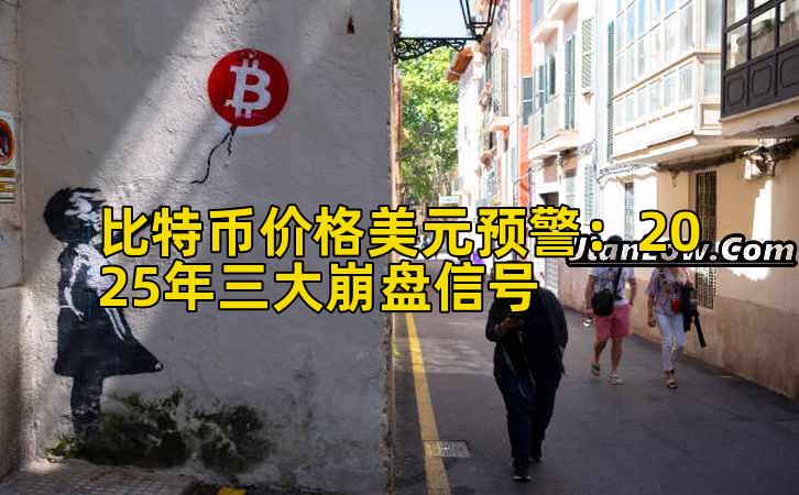 比特币价格美元预警：2025年三大崩盘信号插图