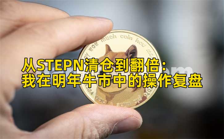 从STEPN清仓到翻倍：我在明年牛市中的操作复盘插图